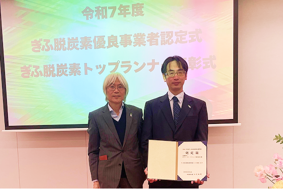 令和7年度ぎふ脱炭素優良事業者認定式・ぎふ脱炭素トップランナー表彰式において、認定証を授与されました